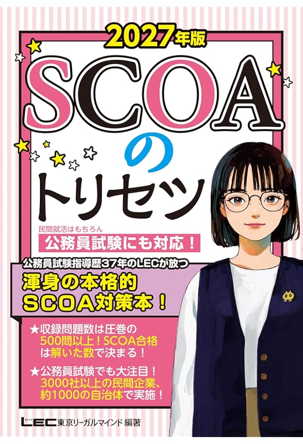 明快! SCOA総合適性検査 [2019年度版] (Focusシリーズ) | 就職試験情報