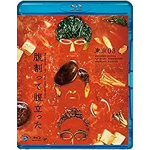 Amazon.co.jp: 第26回東京03単独公演「腹割って腹立った」 (Blu-ray
