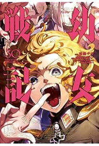 Amazon.co.jp: 幼女戦記 (31) (角川コミックス・エース) : 東條 チカ