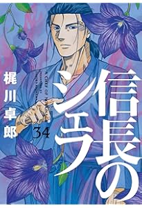 信長のシェフ 37 (芳文社コミックス) | 梶川卓郎 |本 | 通販 | Amazon