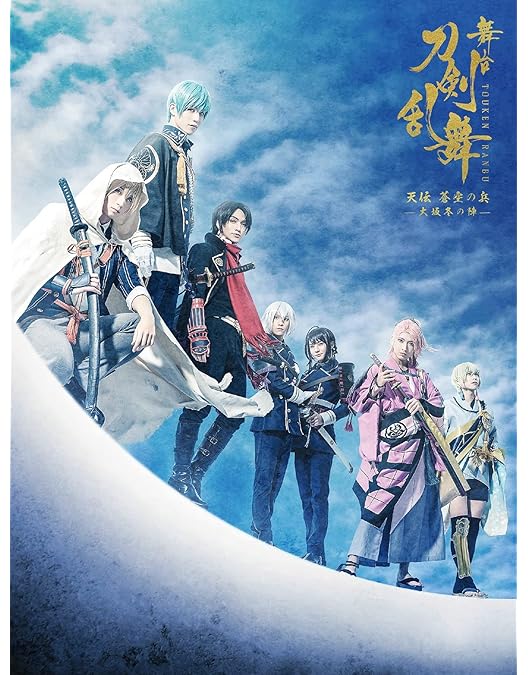 Amazon.co.jp: 舞台『刀剣乱舞』无伝 夕紅の士 -大坂夏の陣-(法人特典