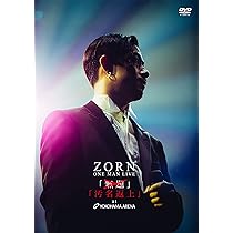 Amazon.co.jp: My Life at 日本武道館 [DVD:通常盤] : ZORN: DVD