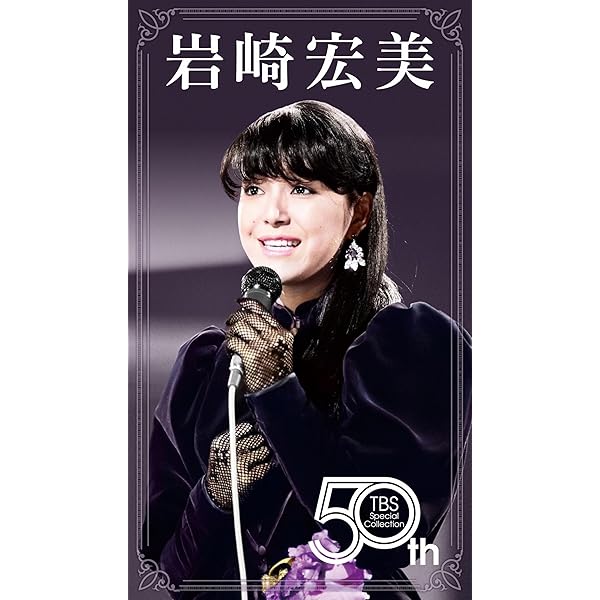 Amazon.co.jp: 岩崎宏美 ROYAL BOX~スーパー・ライヴ・コレクション