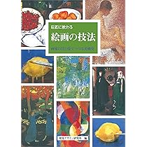 巨匠に教わる 絵画の技法 (みみずく アート シリーズ) | 視覚デザイン