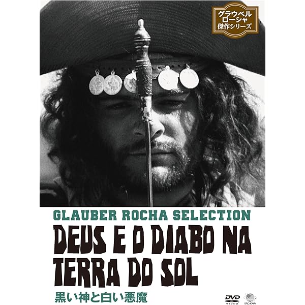 Amazon.co.jp: グラウベル・ローシャ傑作シリーズ DVD-BOX