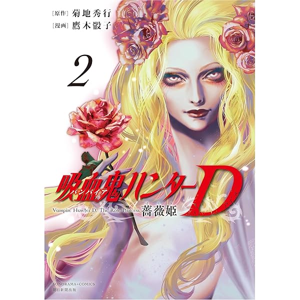 Amazon.co.jp: バンパイアハンターD 8 北海魔行 下巻 (MFコミックス