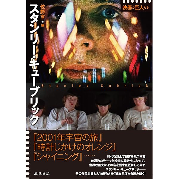 映画監督 スタンリー・キューブリック | ヴィンセント・ロブロット