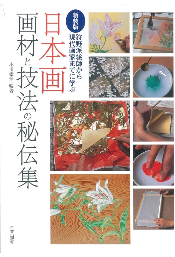 画材と技法 (人気作家に学ぶ日本画の技法) | 見聞社 |本 | 通販 | Amazon