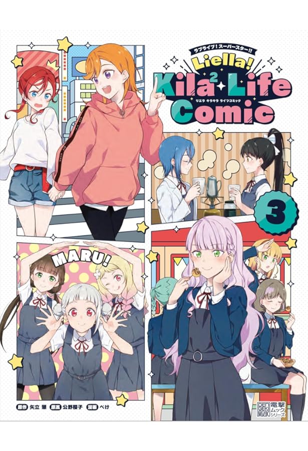 Amazon.co.jp: ラブライブ!スーパースター!! Liella! Kila2 Life Comic