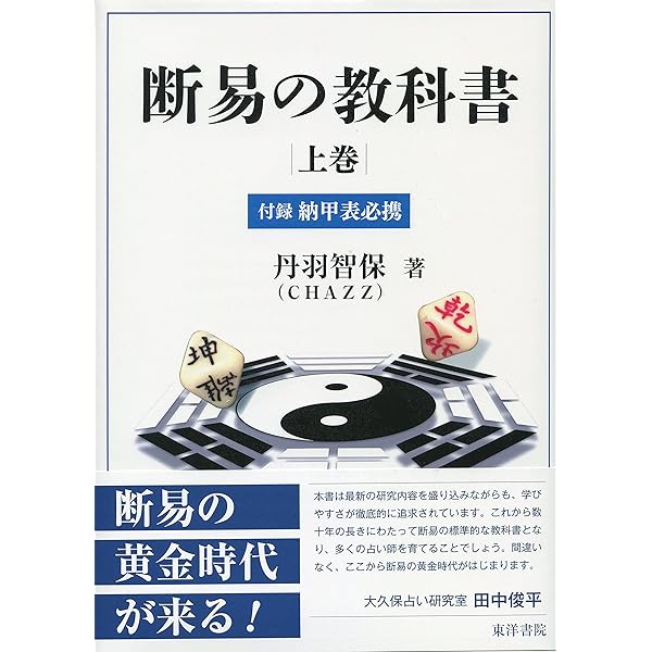 五行易奥義 増刪卜易 | 藤田 善三郎(訳著) |本 | 通販 | Amazon