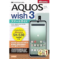 ゼロからはじめる ドコモ AQUOS wish3 SH-53D スマートガイド | 技術