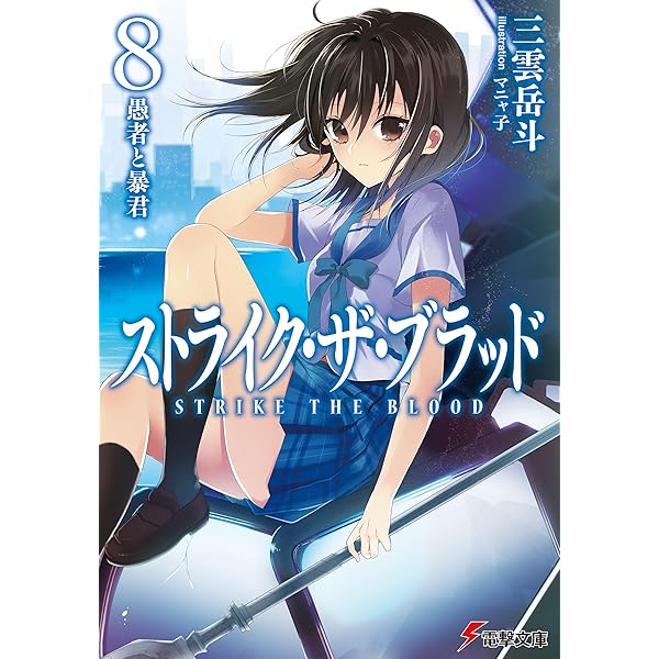 Amazon.co.jp: ストライク・ザ・ブラッド11 逃亡の第四真祖 (電撃文庫