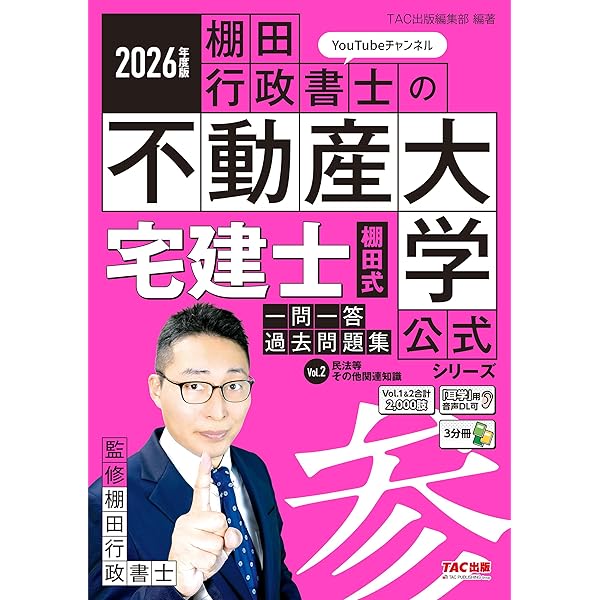 2026年度版 宅建士 棚田式分野別過去問題集【厳選過去問300問収録/便利