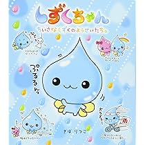 Amazon.co.jp: しずくちゃん (25) めちゃモテだいさくせん : ぎぼ