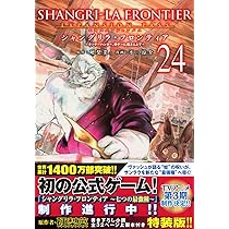 シャングリラ・フロンティア(25)エキスパンションパス ~クソゲー