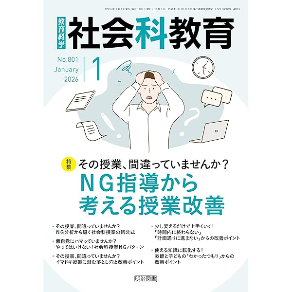 社会科教育 2026年 02月号 (内容と方法から考える！多様性を包摂する