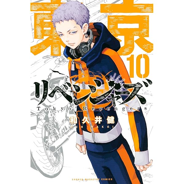 Amazon.co.jp: 東京卍リベンジャーズ（8） (週刊少年マガジン