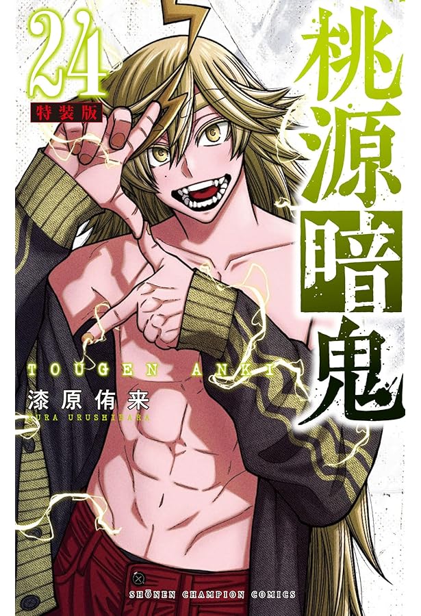 Amazon.co.jp: 桃源暗鬼 特装版 25 (25) (少年チャンピオンコミックス