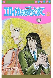 Amazon.co.jp: エロイカより愛をこめて 文庫版 コミック 1-23巻セット