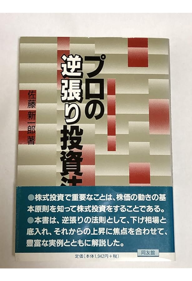 プロの株価測定法 | 佐藤 新一郎 |本 | 通販 | Amazon