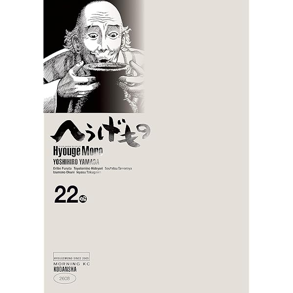 へうげもの（21） (モーニングコミックス) | 山田芳裕 | 青年マンガ