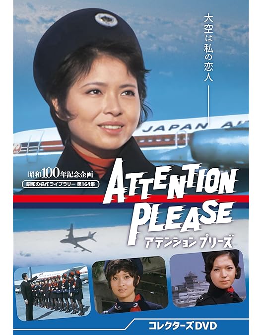 Amazon.co.jp: ATTENTION PLEASE アテンション プリーズ [DVD] : 紀