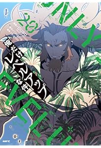 Amazon.co.jp: 俺だけレベルアップな件 21 (MFC) : DUBU(REDICE STUDIO