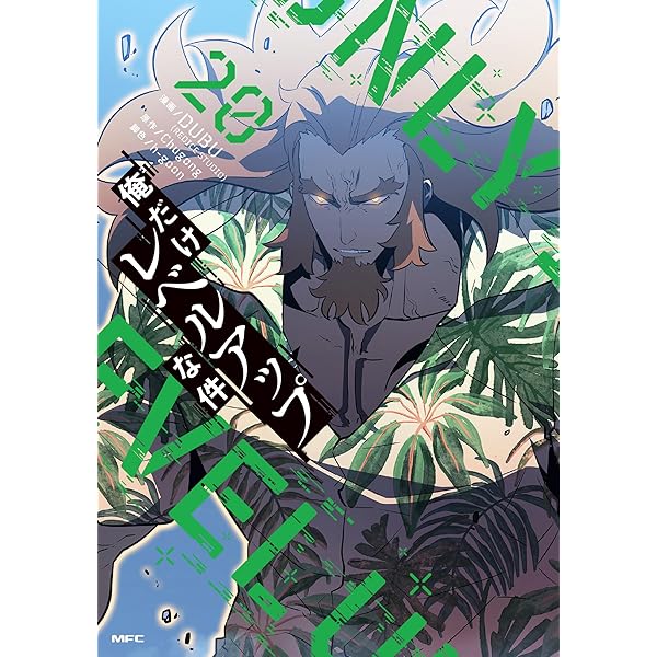 俺だけレベルアップな件 コミック 1-19巻セット (KADOKAWA) |本 | 通販