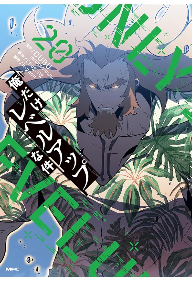 俺だけレベルアップな件 コミック 1-13巻セット |本 | 通販 | Amazon