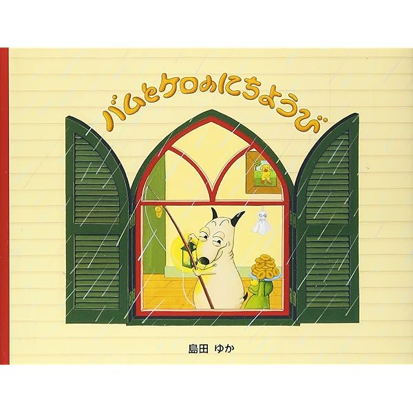 Amazon.co.jp: バムとケロのなかまたち(既7巻セット) : 島田ゆか: 本
