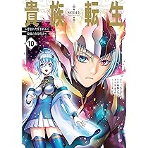 Amazon.co.jp: 貴族転生 ~恵まれた生まれから最強の力を得る~(9