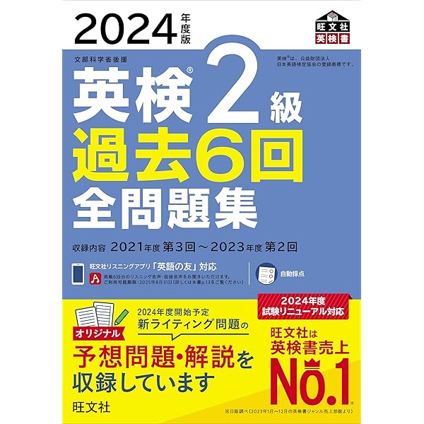 音声CD商品】2024年度版 英検2級 過去6回全問題集CD | 旺文社 |本