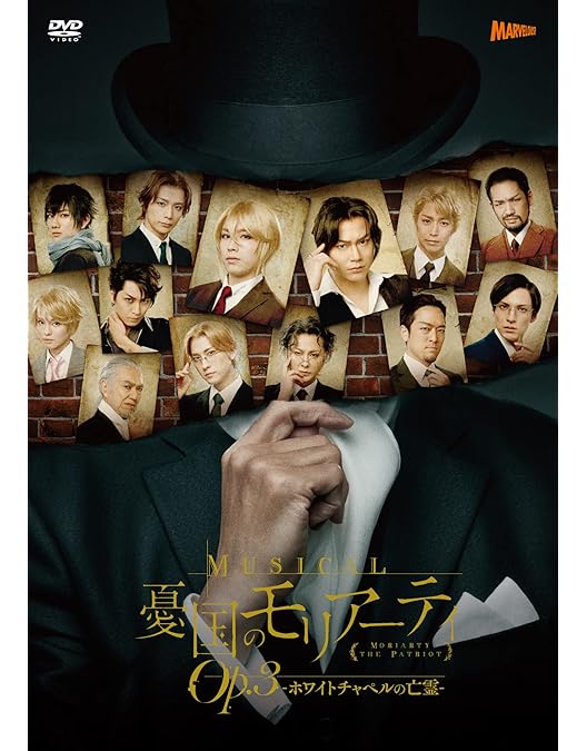 Amazon.co.jp: ミュージカル「憂国のモリアーティ」 [DVD] : 鈴木勝吾