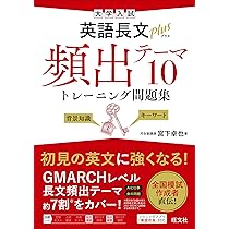 大学入試英語長文プラス頻出テーマ10トレーニング問題集 | 宮下 卓也