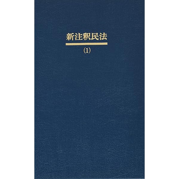 新注釈民法17 親族(1) (有斐閣コンメンタール) | 二宮 周平, 大村 敦志