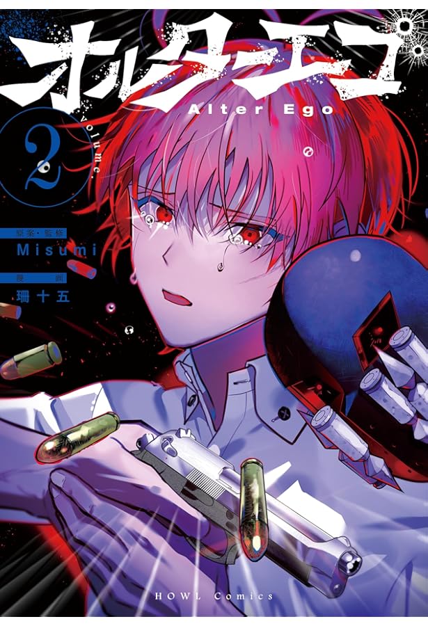 Amazon.co.jp: オルターエゴ(1) (HOWLコミックス) : Misumi, 珊十五: 本