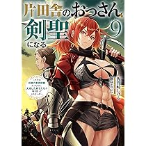 片田舎のおっさん、剣聖になる(9)~ただの田舎の剣術師範だったのに