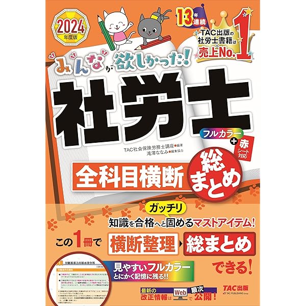 みんなが欲しかった! 社労士の教科書 2024年度 [初学者 独学者 必携の1