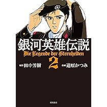 Amazon.co.jp: 銀河英雄伝説 4(トクマコミックス) : 田中 芳樹, 道原