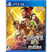 Amazon.co.jp: 【PS4】信長の野望・新生 with パワーアップキット : ゲーム