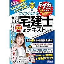 2026年度版 さくさくわかる！ やさしい宅建士のテキスト【音声講義特典