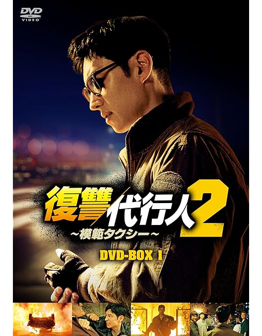 Amazon.co.jp: 復讐代行人～模範タクシー～ スペシャルプライスDVD