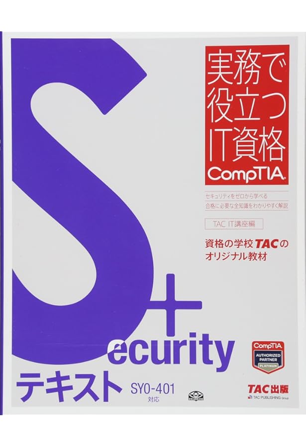 Security+ テキスト SY0‐501対応 (実務で役立つIT資格CompTIAシリーズ