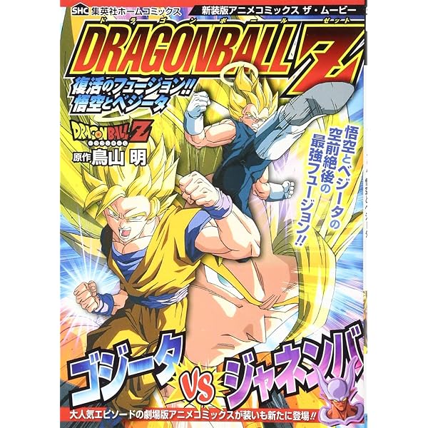 新装版アニメコミックス ザ・ムービー ドラゴンボール Z 燃えつきろ