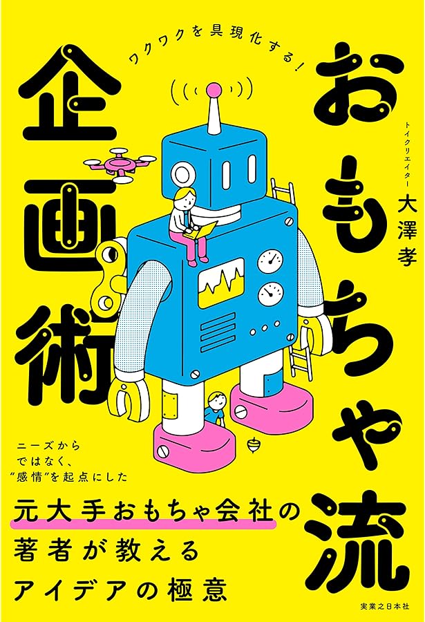 Amazon.co.jp: 大手メーカーの 未来研究者による門外不出の 企画思考