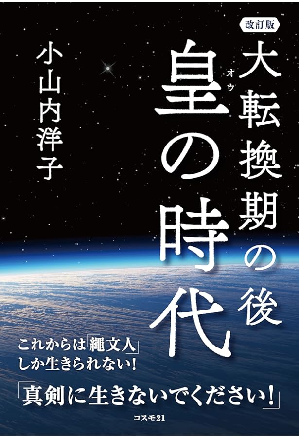 Amazon.co.jp: これから二五〇〇年続く皇・繩文時代 天繩文理論 改訂版