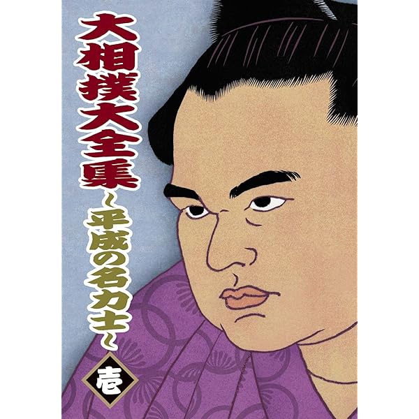 Amazon.co.jp: 大相撲大全集~昭和の名力士~ [DVD] : DVD