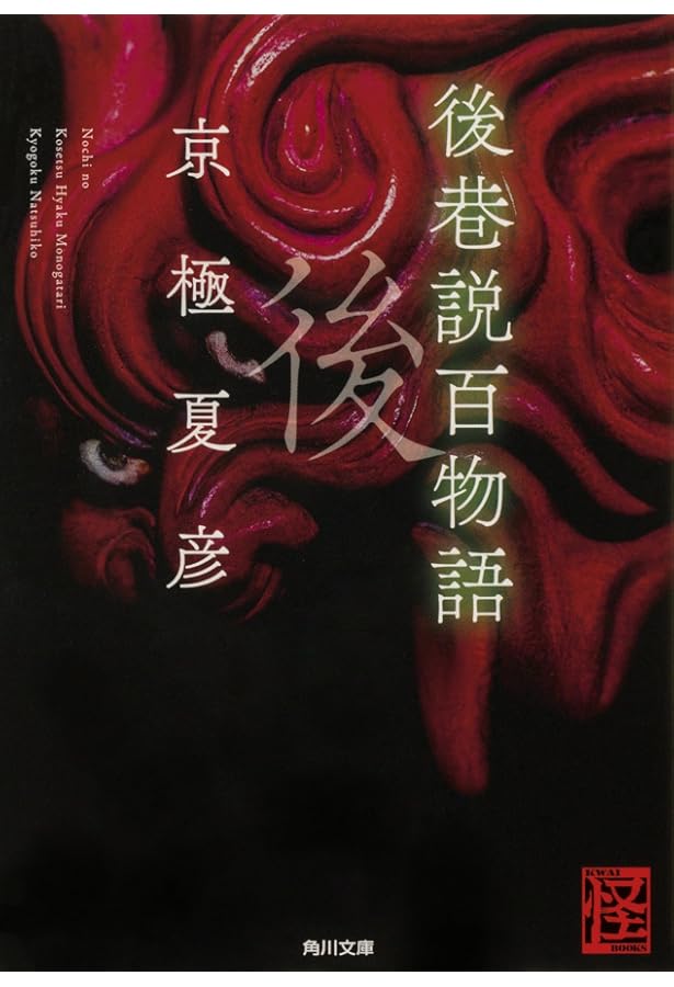 Amazon.co.jp: 前巷説百物語 (角川文庫) : 京極 夏彦: 本