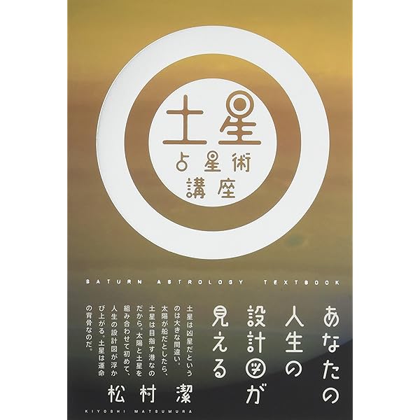 運命を導く東京星図: Tokyo Horoscope | 松村 潔 |本 | 通販 | Amazon