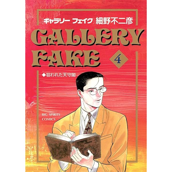 ギャラリーフェイク（1） (ビッグコミックス) | 細野不二彦 | 青年